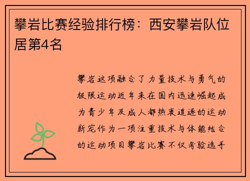 攀岩比赛经验排行榜：西安攀岩队位居第4名