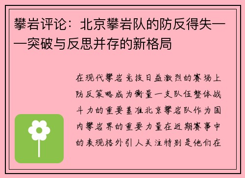 攀岩评论：北京攀岩队的防反得失——突破与反思并存的新格局