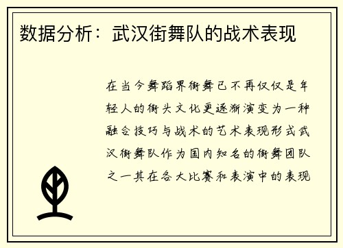 数据分析：武汉街舞队的战术表现