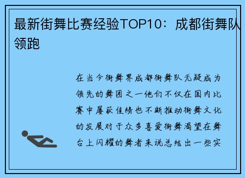 最新街舞比赛经验TOP10：成都街舞队领跑