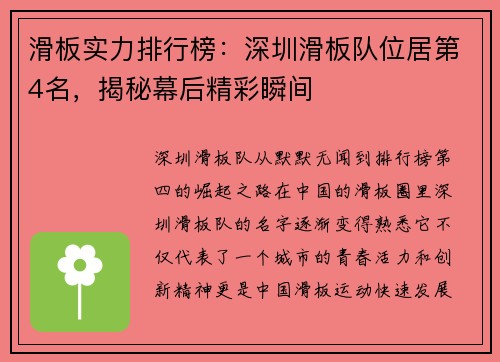 滑板实力排行榜：深圳滑板队位居第4名，揭秘幕后精彩瞬间