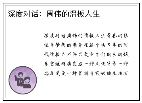 深度对话：周伟的滑板人生