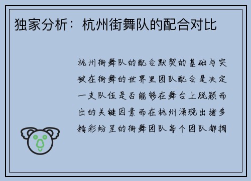 独家分析：杭州街舞队的配合对比