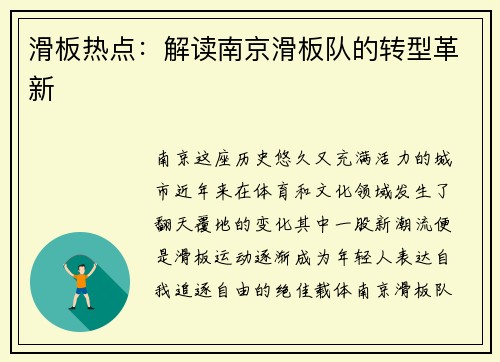 滑板热点：解读南京滑板队的转型革新