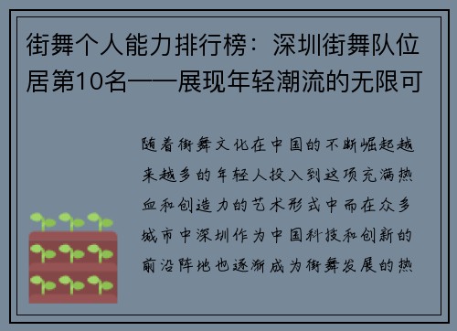 街舞个人能力排行榜：深圳街舞队位居第10名——展现年轻潮流的无限可能