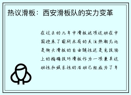 热议滑板：西安滑板队的实力变革
