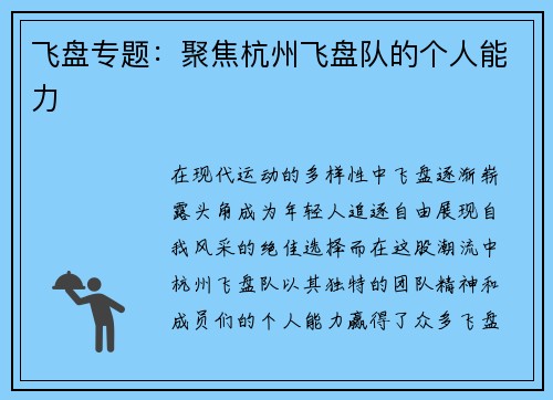 飞盘专题：聚焦杭州飞盘队的个人能力