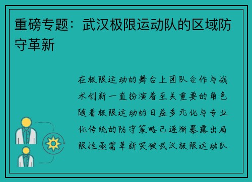 重磅专题：武汉极限运动队的区域防守革新