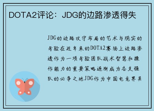 DOTA2评论：JDG的边路渗透得失