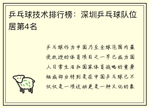 乒乓球技术排行榜：深圳乒乓球队位居第4名