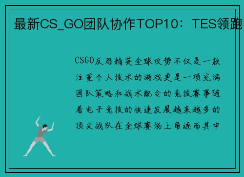 最新CS_GO团队协作TOP10：TES领跑