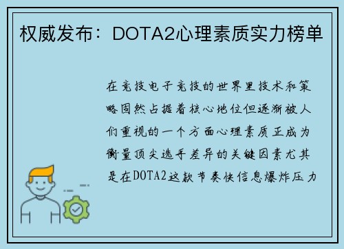 权威发布：DOTA2心理素质实力榜单