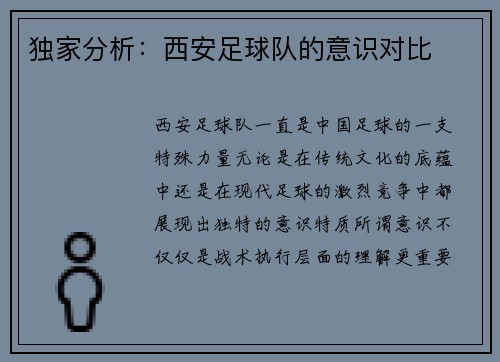 独家分析：西安足球队的意识对比