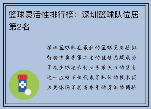篮球灵活性排行榜：深圳篮球队位居第2名