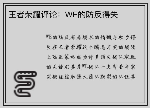 王者荣耀评论：WE的防反得失