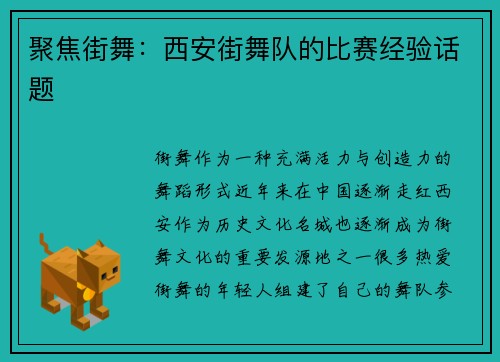 聚焦街舞：西安街舞队的比赛经验话题