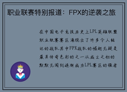 职业联赛特别报道：FPX的逆袭之旅