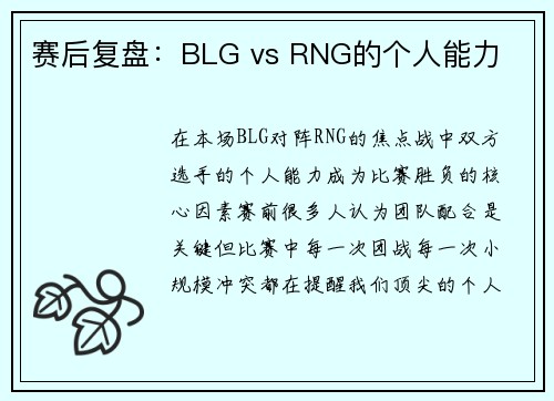 赛后复盘：BLG vs RNG的个人能力