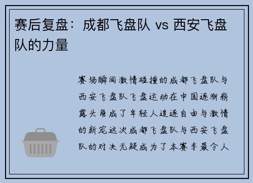 赛后复盘：成都飞盘队 vs 西安飞盘队的力量