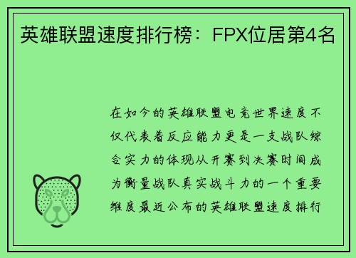 英雄联盟速度排行榜：FPX位居第4名