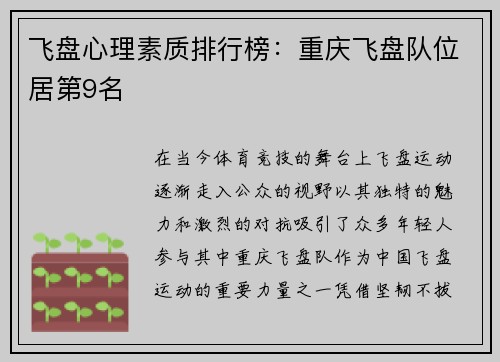飞盘心理素质排行榜：重庆飞盘队位居第9名