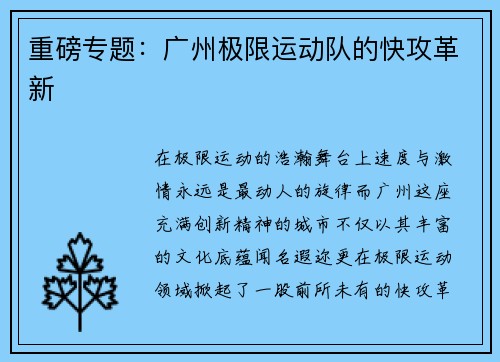 重磅专题：广州极限运动队的快攻革新