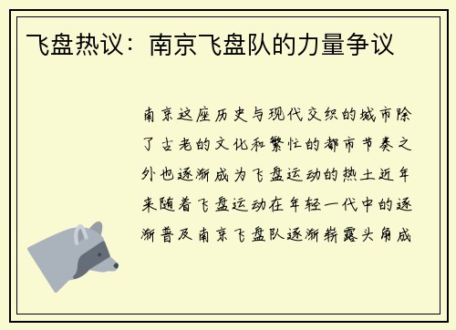飞盘热议：南京飞盘队的力量争议