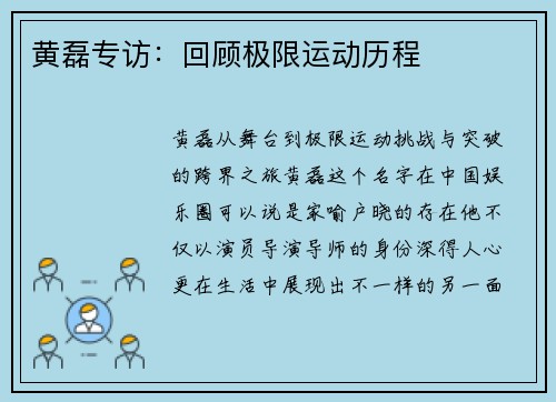 黄磊专访：回顾极限运动历程