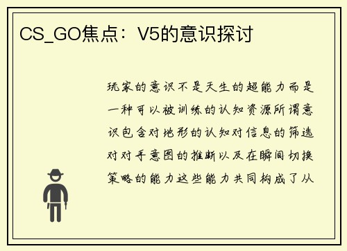 CS_GO焦点：V5的意识探讨