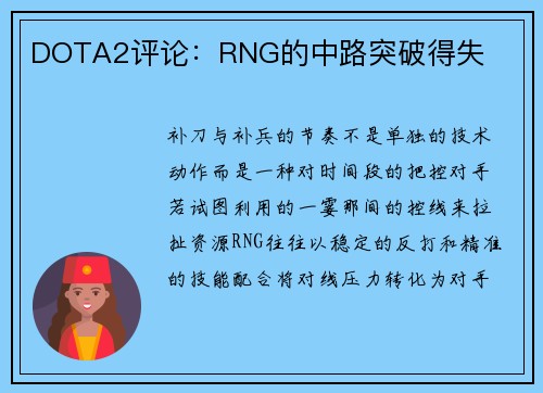 DOTA2评论：RNG的中路突破得失