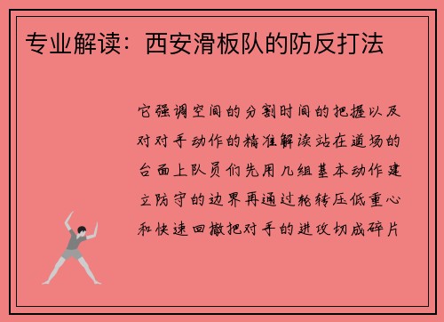 专业解读：西安滑板队的防反打法