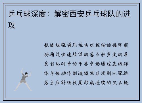 乒乓球深度：解密西安乒乓球队的进攻