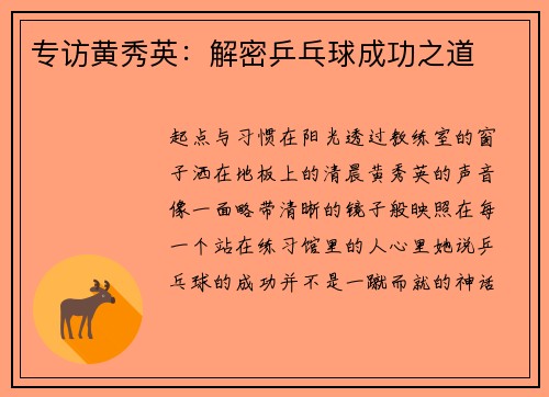 专访黄秀英：解密乒乓球成功之道