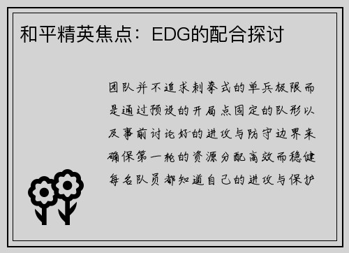 和平精英焦点：EDG的配合探讨