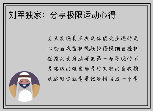 刘军独家：分享极限运动心得