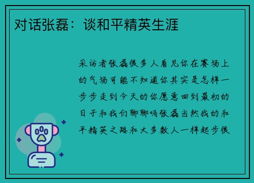 对话张磊：谈和平精英生涯