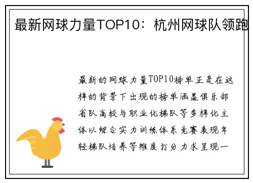 最新网球力量TOP10：杭州网球队领跑