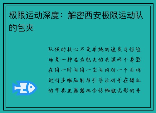 极限运动深度：解密西安极限运动队的包夹