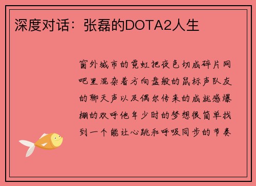 深度对话：张磊的DOTA2人生