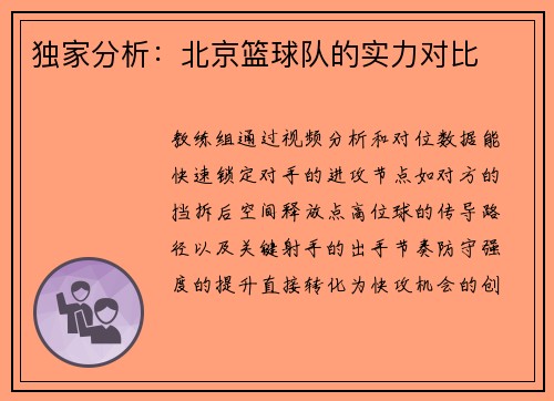 独家分析：北京篮球队的实力对比
