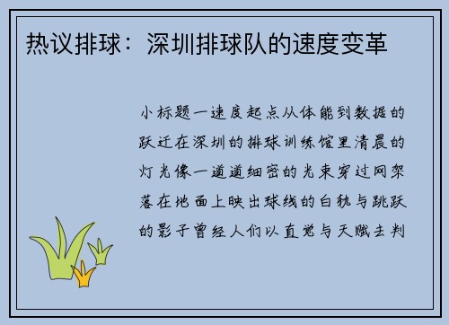 热议排球：深圳排球队的速度变革