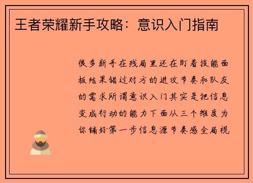 王者荣耀新手攻略：意识入门指南
