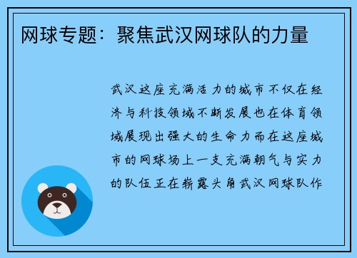 网球专题：聚焦武汉网球队的力量