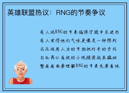 英雄联盟热议：RNG的节奏争议