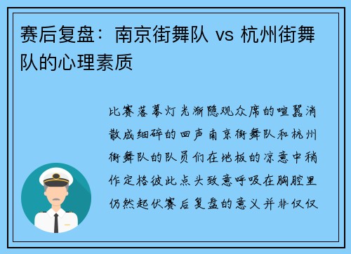 赛后复盘：南京街舞队 vs 杭州街舞队的心理素质