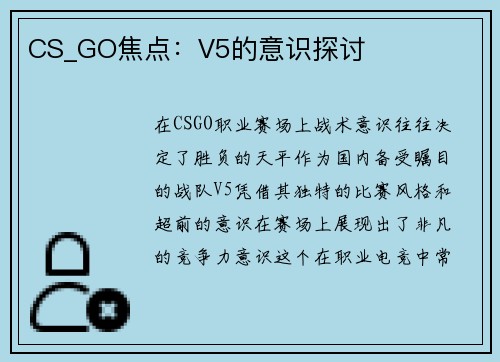 CS_GO焦点：V5的意识探讨
