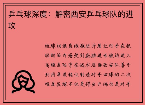 乒乓球深度：解密西安乒乓球队的进攻