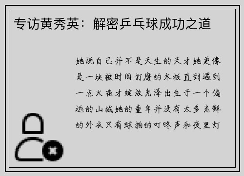 专访黄秀英：解密乒乓球成功之道