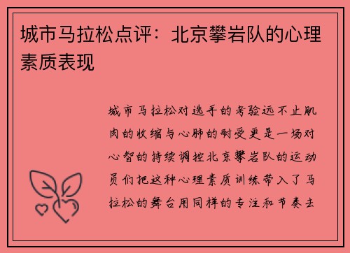 城市马拉松点评：北京攀岩队的心理素质表现