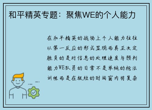 和平精英专题：聚焦WE的个人能力
